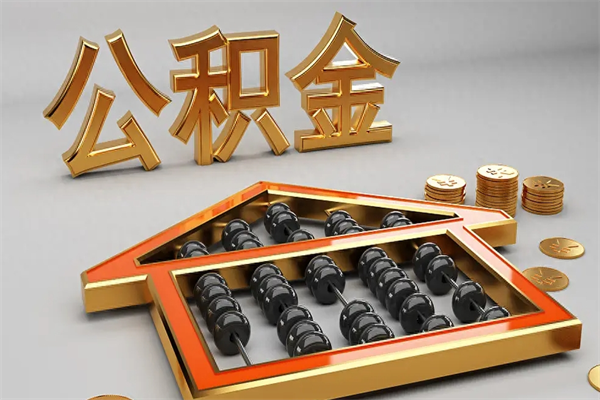 毕节下一份工作没有公积金怎么办（新工作没有公积金 公积金账户怎么办）