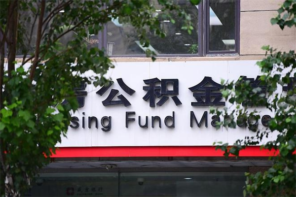 毕节换工作公积金断交有什么影响（换工作住房公积金断交有什么影响）