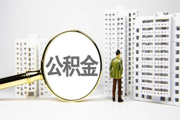 毕节离职后能立刻取公积金吗（离职可以立马提取公积金吗）