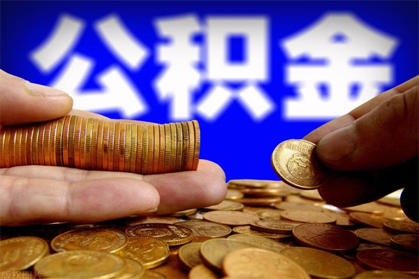 毕节名下有房如何提取公积金（名下有房提取公积金的流程）