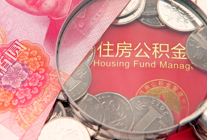 毕节公积金按月提取全额提取（住房公积金个人按月提取）